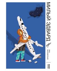 Милый Эдвард