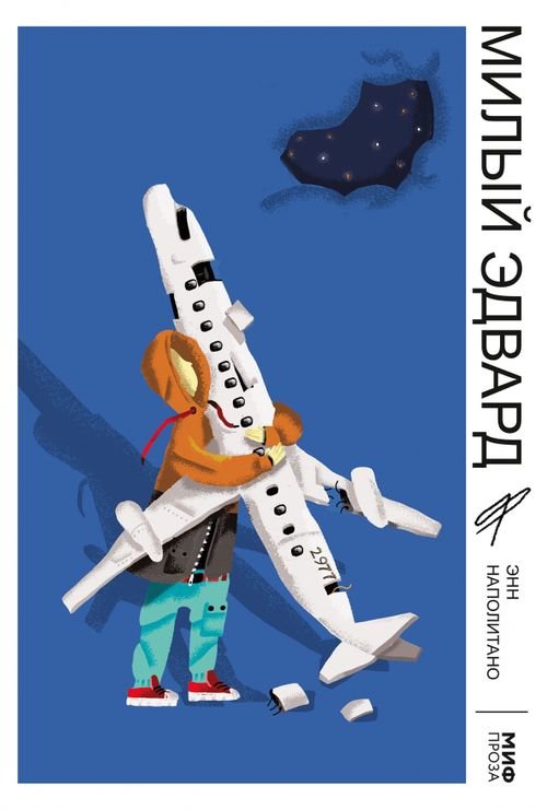 МИФ. Проза Милый Эдвард