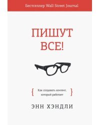 Пишут все! Как создавать контент, который работает