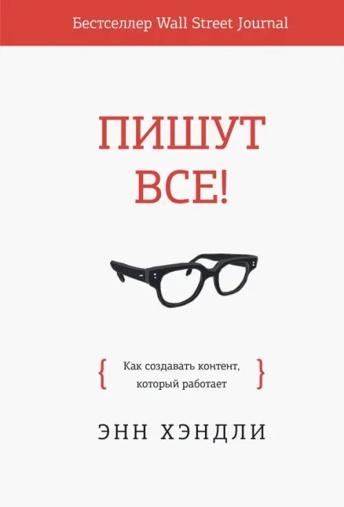 Обложка книги «Пишут все! Как создавать контент, который работает» — Хэндли Энн, ISBN 9785001467021