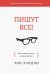 Обложка книги «Пишут все! Как создавать контент, который работает» — Хэндли Энн, ISBN 9785001467021