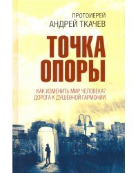 Точка опоры. Как изменить мир человека?