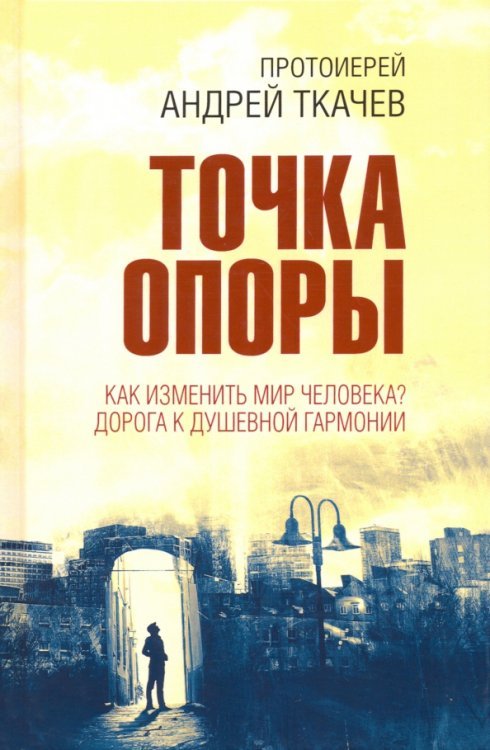 Точка опоры. Как изменить мир человека?
