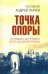 Точка опоры. Как изменить мир человека?