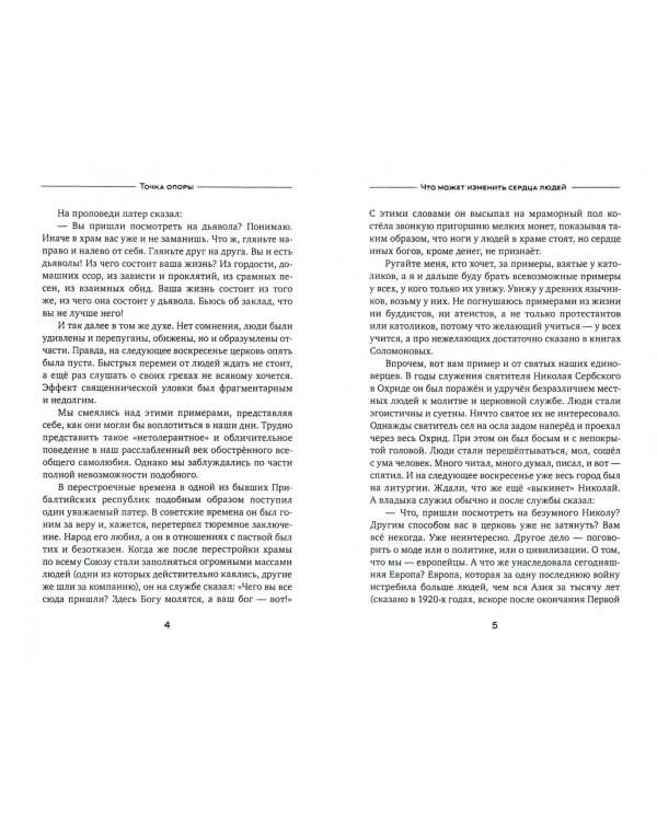 Точка опоры. Как изменить мир человека?
