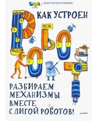 Как устроен РОБОТ? Разбираем механизмы вместе с Лигой Роботов!