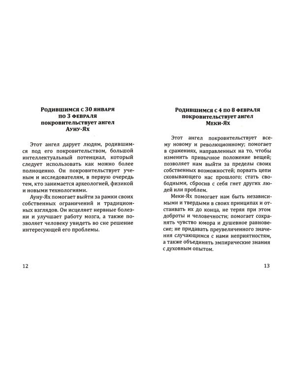 Гороскоп ангелов-хранителей