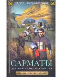 Сарматы. Древний народ юга России