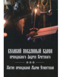 Великий покаянный канон преподобного Андрея Критского