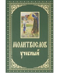 Молитвослов учебный с параллельным переводом на русский язык