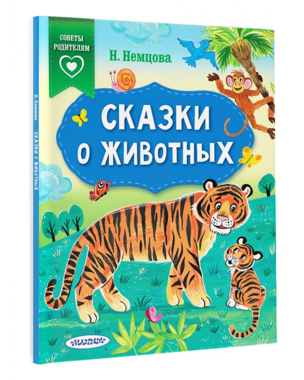 Сказки о животных