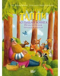 Большая книга викинга Таппи. Приключения продолжаются