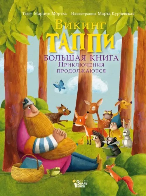 Обложка книги «Большая книга викинга Таппи. Приключения продолжаются» — Мортка Марцин, ISBN 9785171223908