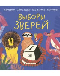 Выборы зверей