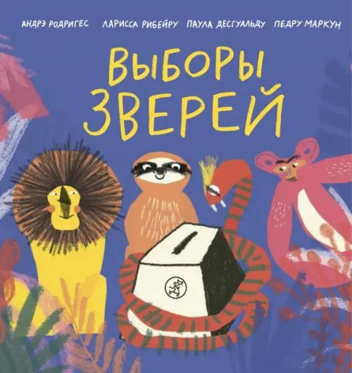 Выборы зверей