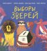 Выборы зверей