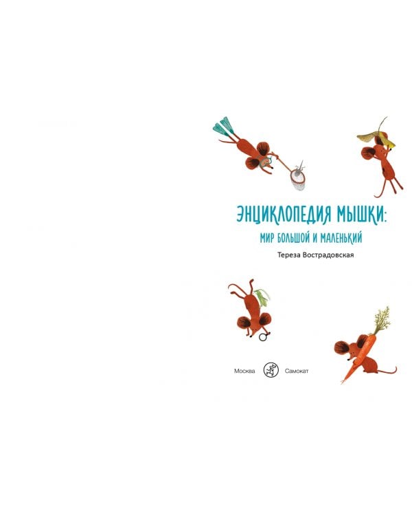 Энциклопедия мышки: мир большой и маленький