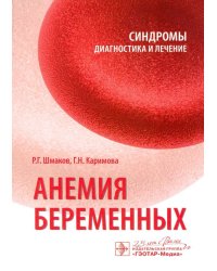 Анемия беременных. Синдромы. Диагностика и лечение
