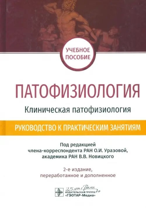 Патофизиология. Клиническая патофизиология. Руководство к практическим занятиям. Уч. пособие