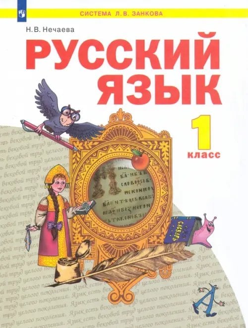 Система Л.В. Занкова Русский язык. 1 класс. Учебник. ФГОС