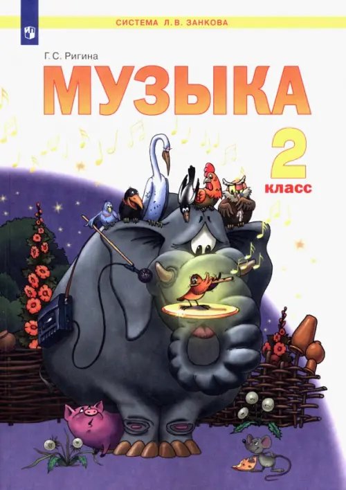 Музыка. 2 класс. Учебник Музыка. 2 класс. Учебник