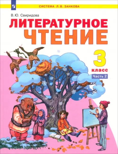 Система Л.В. Занкова Литературное чтение. 3 класс. Учебник. В 2-х частях. ФГОС. Часть 2