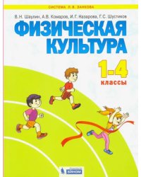 Физическая культура. 1-4 классы. Учебник. ФГОС