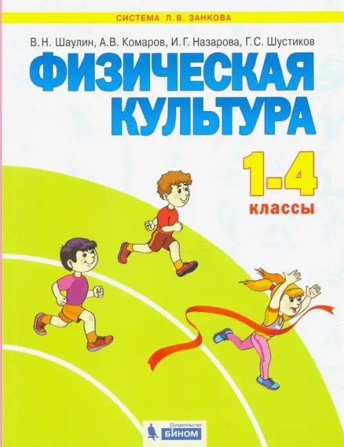 Физическая культура. 1-4 классы. Учебник. ФГОС Физическая культура. 1-4 классы. Учебник. ФГОС