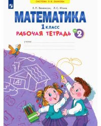 Математика. 1 класс. Рабочая тетрадь. В 4-х частях. ФГОС. Часть 2