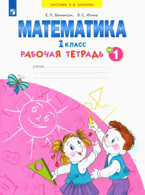 Математика. 1 класс. Рабочая тетрадь. В 4-х частях. ФГОС. Часть 1