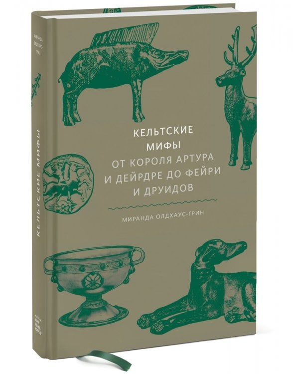 Кельтские мифы. От Короля Артура и Дейрдре до фейри и друидов