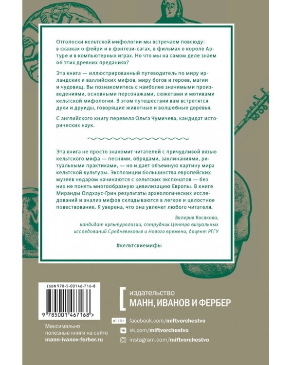 Кельтские мифы. От Короля Артура и Дейрдре до фейри и друидов