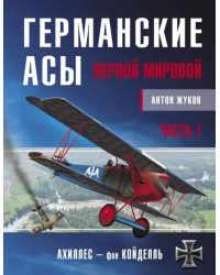 Германские асы Первой мировой. Часть 1. А - К
