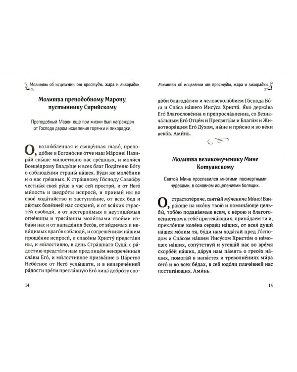 Молитвы для здоровья. Все самые важные молитвы, чтобы уберечь себя и близких
