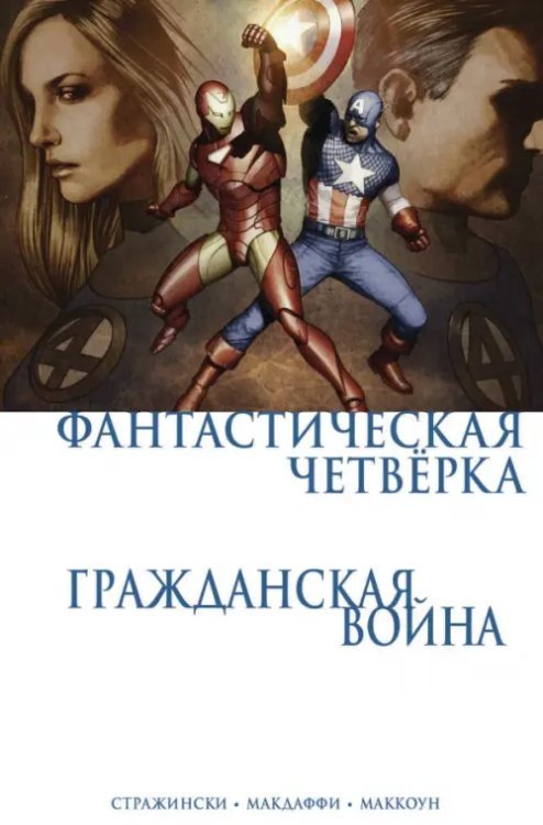 Комиксы Marvel. Гражданская война Гражданская война. Фантастическая четверка