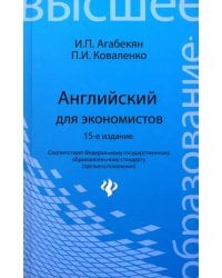 Английский для экономистов