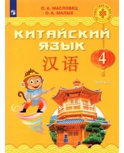Китайский язык. 4