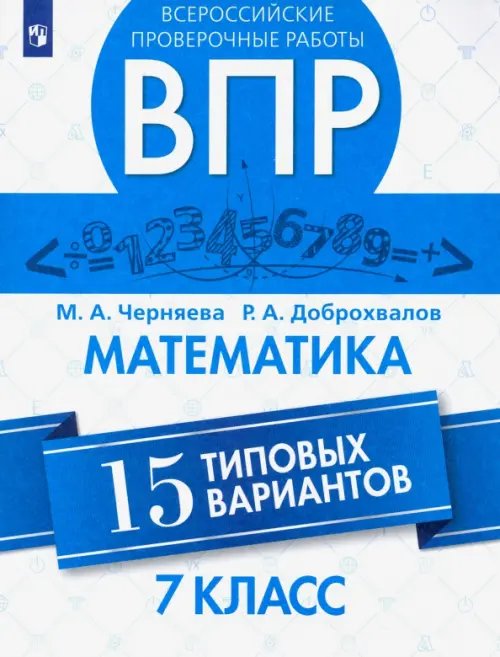 Всероссийские проверочные работы ВПР. Математика. 7 класс. Всероссийская Проверочная Работа. 15 типовых вариантов