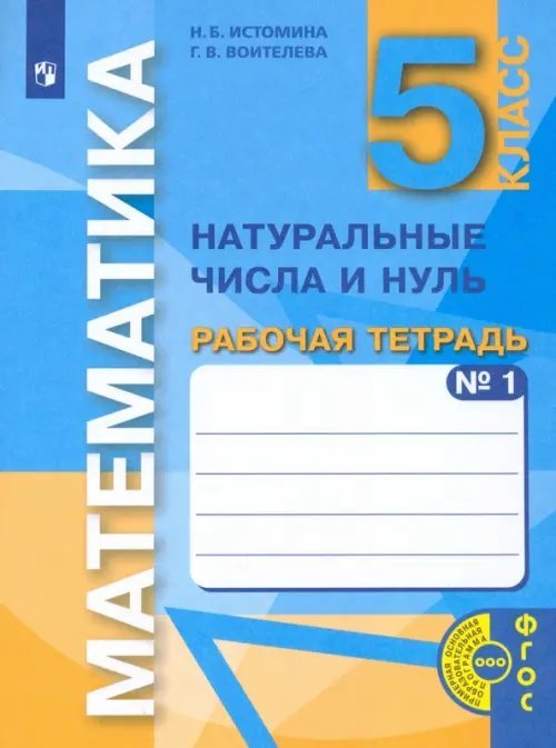 Математика. 5 класс. Натуральные числа и нуль. Рабочая тетрадь. В 3-х частях. Часть 1. ФГОС Математика. 5 класс. Натуральные числа и нуль. Рабочая тетрадь. В 3-х частях. Часть 1. ФГОС