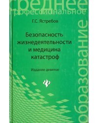 Безопасность жизнедеятельности и медицина катастроф. Учебное пособие
