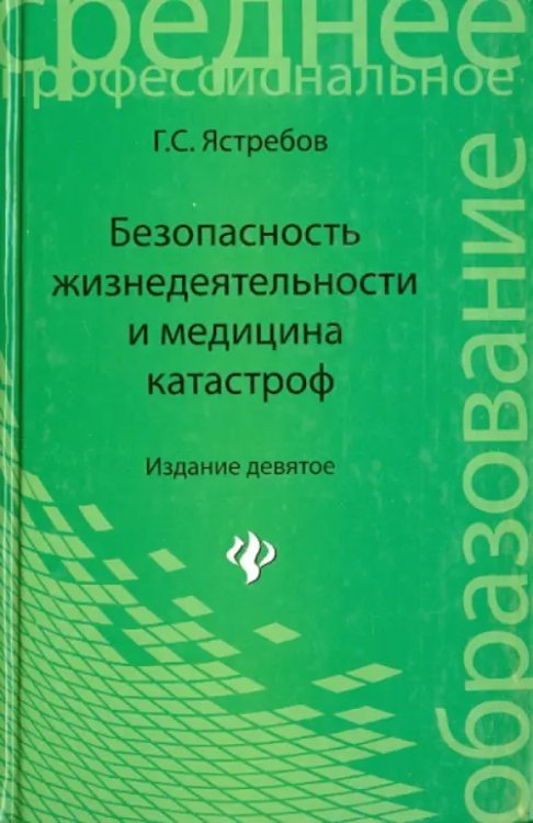 Безопасность жизнедеятельности и медицина катастроф. Учебное пособие