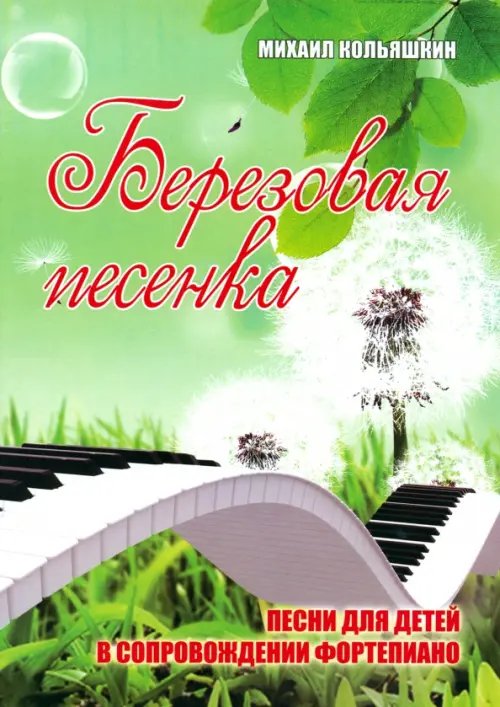 Любимые мелодии Березовая песенка: песни для детей в сопровождении фортепиано