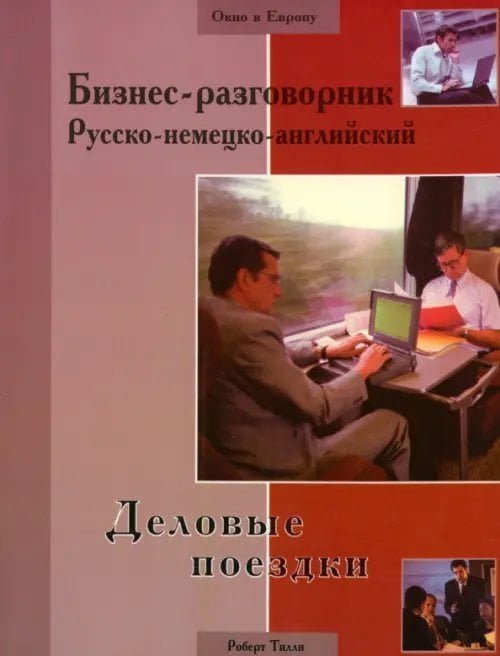 Окно в Европу Бизнес-разговорник русско-немецко-английский: деловые поездки