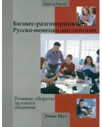 Бизнес-разговорник русско-немецко-английский. Речевые обороты делового общения
