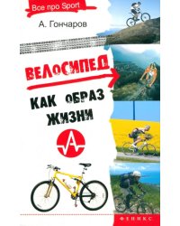 Велосипед как образ жизни