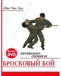 Бросковый бой китайского спецназа (+ DVD) (+ CD-ROM)