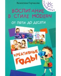 Воспитание в стиле Modern. От пяти до десяти. Креативные годы