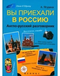 Вы приехали в Россию: англо-русский разговорник