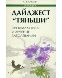Дайджест &quot;Тяньши&quot;: профилактика и лечение заболеваний