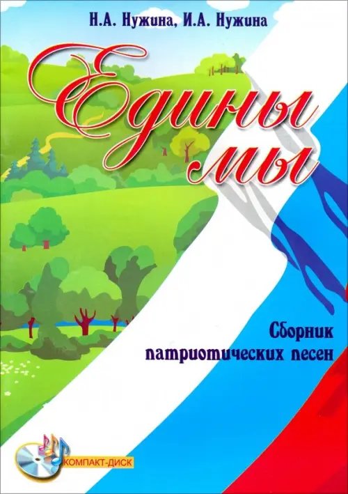 Любимые мелодии Едины мы. Сборник патриотических песен (+CD) (+ CD-ROM)